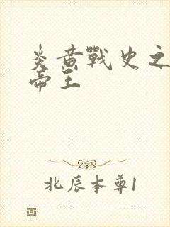 炎黄战史之嗜血帝王