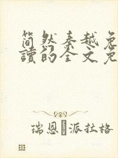 简然秦越免费阅读的全文免费阅读封面