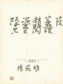 陆源赵蒹葭小说免费阅读