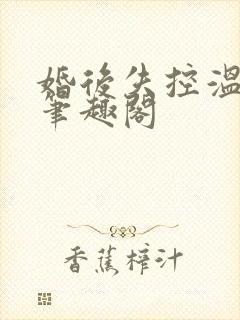 婚后失控温庭深笔趣阁