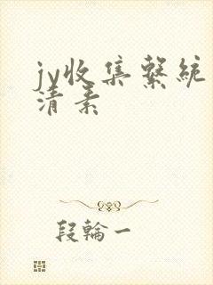 jy收集系统白清素
