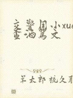 交警用小xue查酒驾文