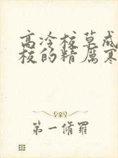 高冷校草成为全校的精厉寒小说