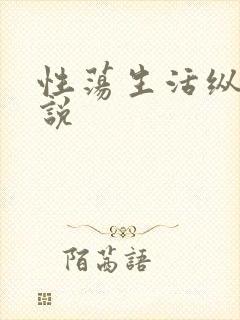 性荡生活纵欲小说