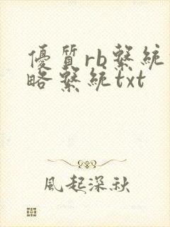 优质rb系统攻略系统txt封面