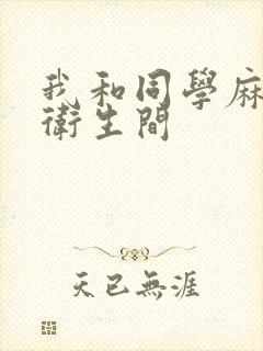 我和同学麻麻在卫生间