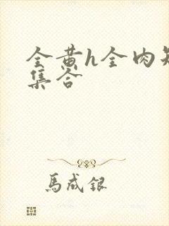 全黄h全肉短篇集合