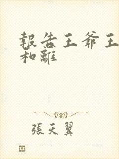 报告王爷王妃要和离