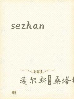 sezhan封面