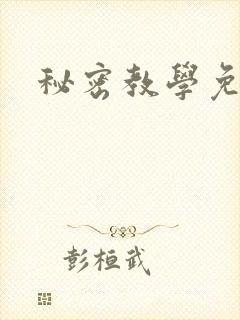秘密教学免费封面