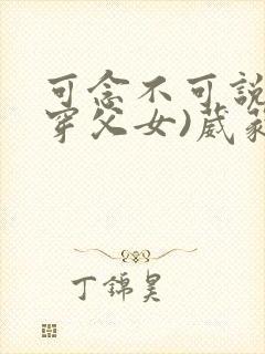 可念不可说(清穿父女)葳蕤