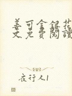 姜可金银花露全文免费阅读封面