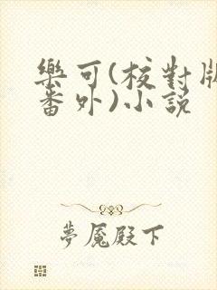 乐可(校对版+番外)小说