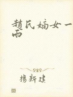 赵氏嫡女一蓑烟雨