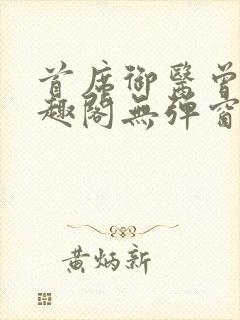 首席御医曾毅笔趣阁无弹窗