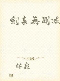 剑来无删减全本