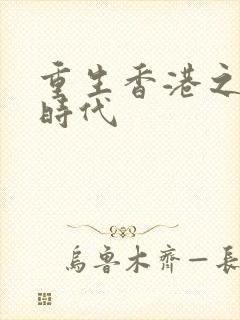 重生香港之风流时代