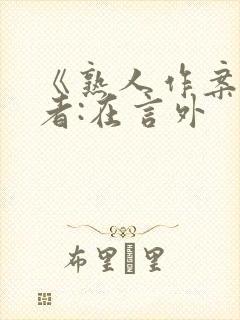 《熟人作案》作者:在言外