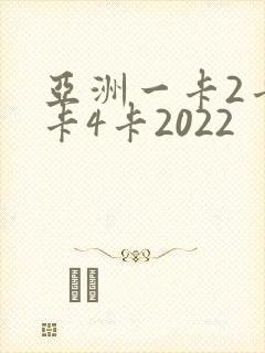 亚洲一卡2卡三卡4卡2022