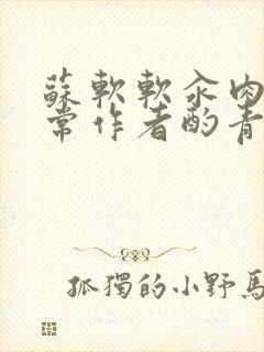 苏软软汆肉的日常作者酌青灯封面