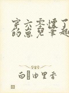 穿六零怀了大佬的崽儿笔趣阁