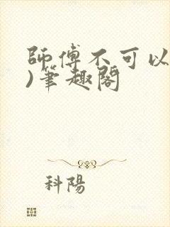 师傅不可以(限)笔趣阁