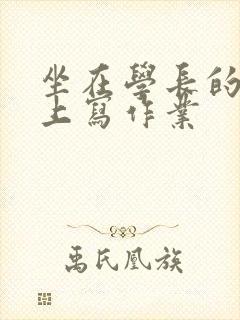 坐在学长的根茎上写作业封面