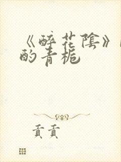 《醉花阴》by酌青栀