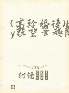 (高干婚后)by既望笔趣阁