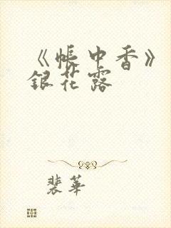 《帐中香》 金银花露