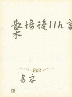 散场后11h言禾
