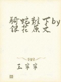 骑蛇难下by金银花原文