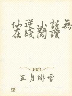 仙逆小说无删减在线阅读