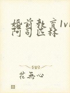 婚前教育1v1阿司匹林封面