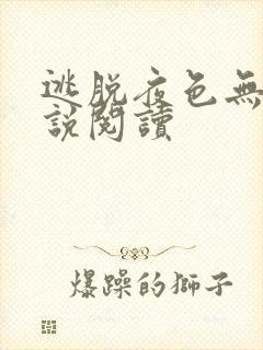 逃脱夜色无边小说阅读