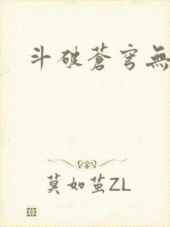 斗破苍穹无弹窗