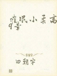 催眠小柔高达第9章