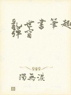 乱世书笔趣阁无弹窗