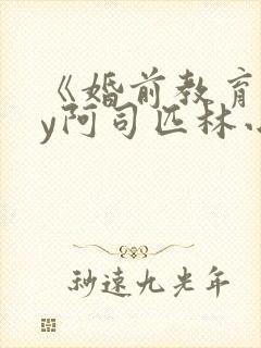 《婚前教育》by阿司匹林小说