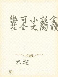 乐可小说金露银花全文阅读