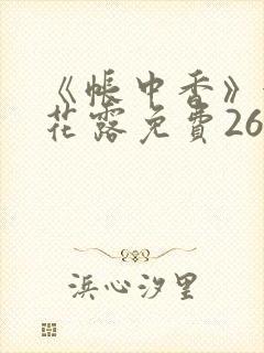 《帐中香》金银花露免费26章封面