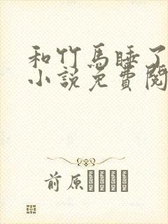 和竹马睡了以后小说免费阅读全文笔趣