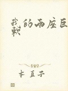 我的两座巨峰很软