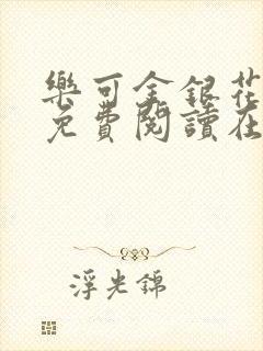 乐可金银花全文免费阅读在线广播剧