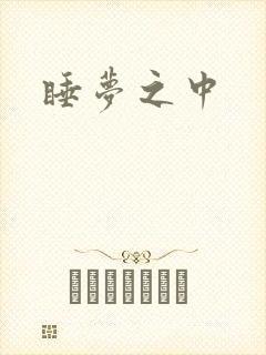 睡梦之中