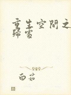 重生空间之田园归处封面