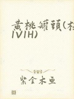 黄桃罐头(校园1V1H)