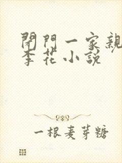 闭门一家亲吕红李花小说