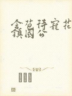 含苞待宠花婉柔镇国公