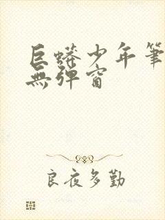 巨蟒少年笔趣阁无弹窗